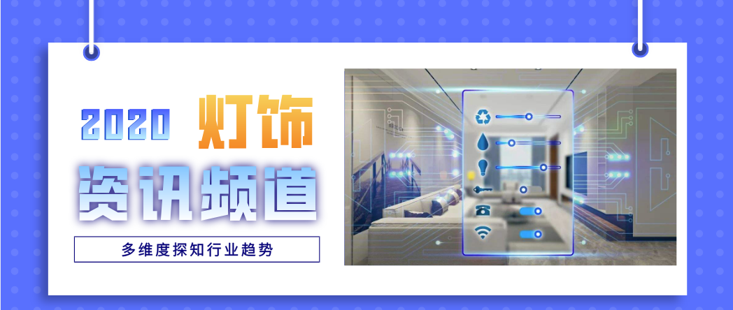 未来预计规模突破千亿！2020中国智能照明将如何发展？