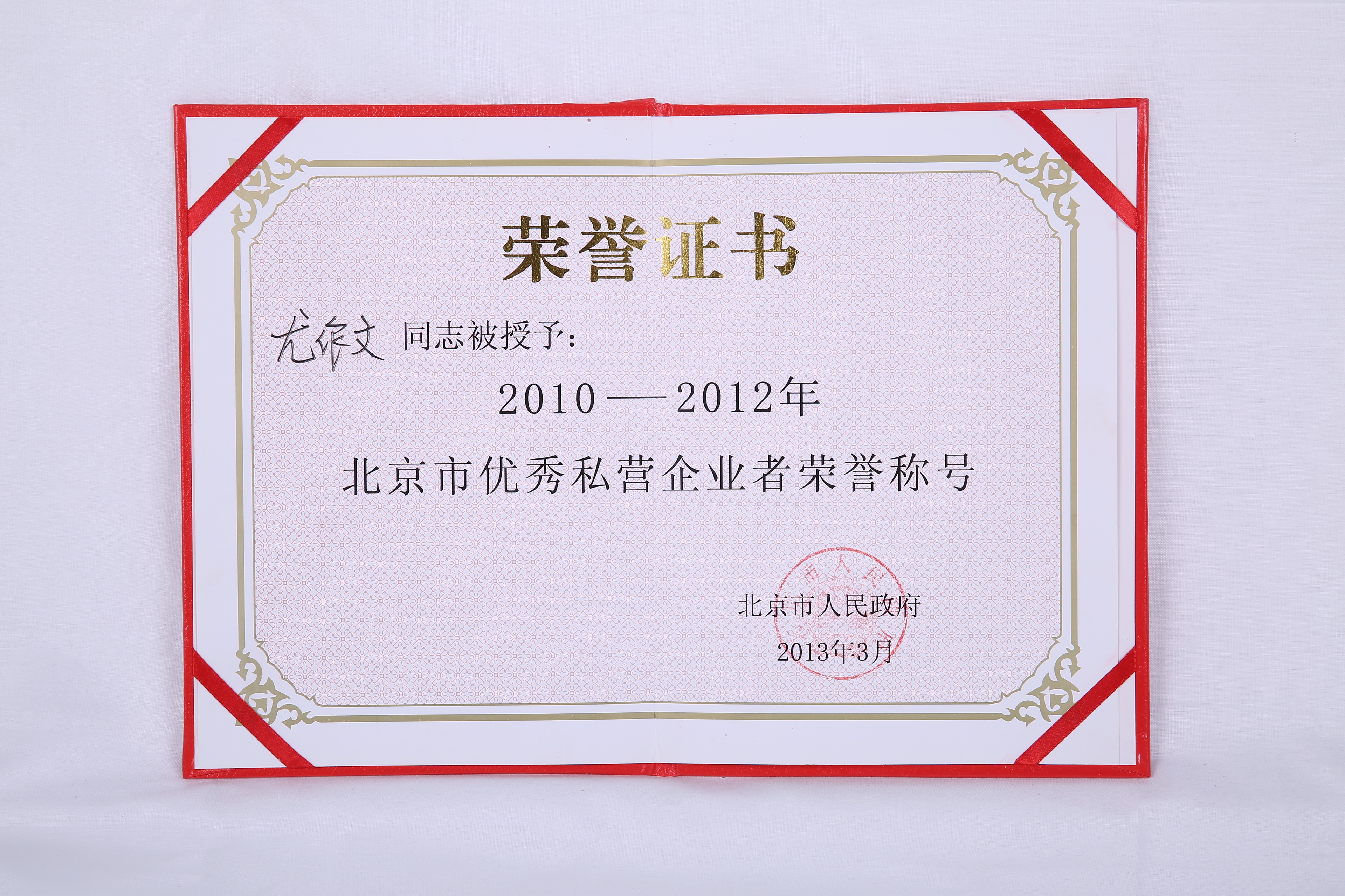 2010-2012年北京市优秀私营企业者荣誉称号证书