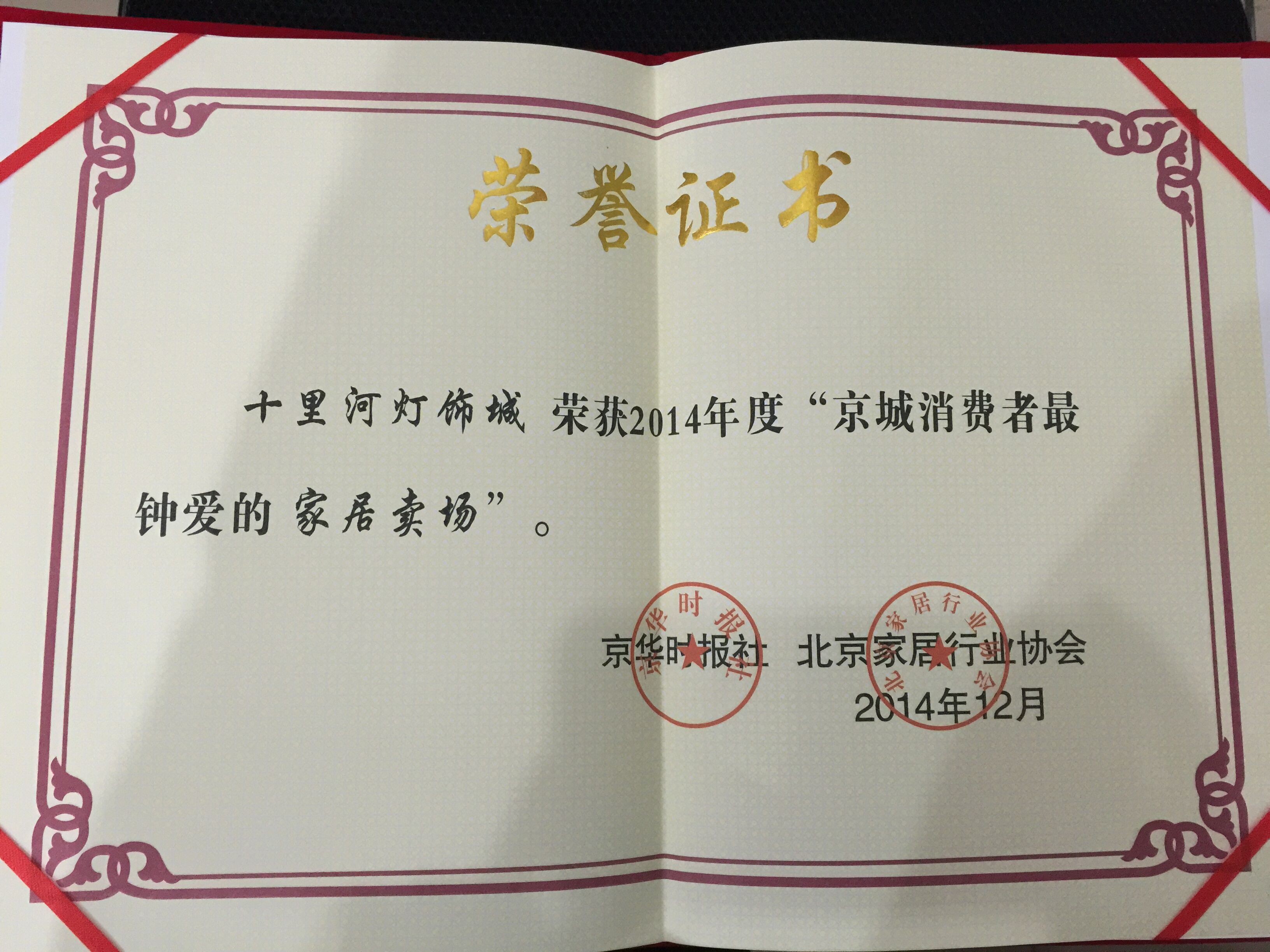 2014年度京城消费者最钟爱的家居卖场证书