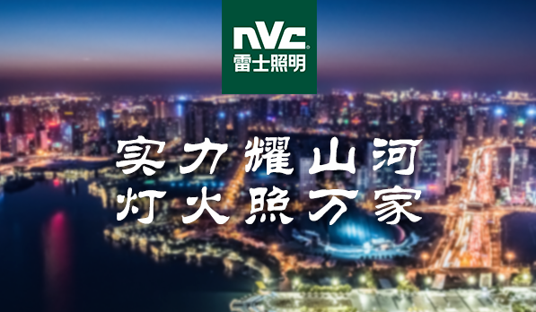 首度缺席“百强榜”，雷士照明后续或有大动作！
