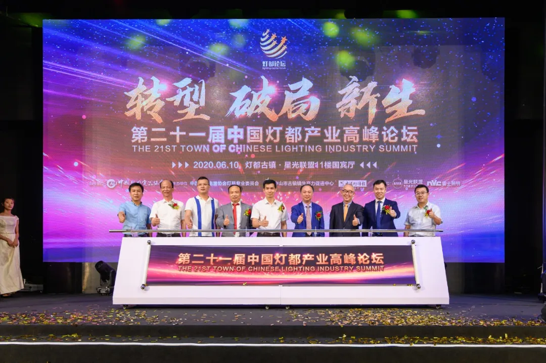 第21届灯都论坛 | 业界大咖开启照明行业下半场！