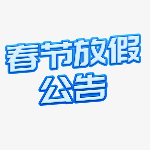 最长放假40天！一大波照明企业提前放假....