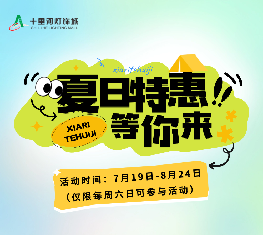 夏日特惠季来袭，嗨购享不停~