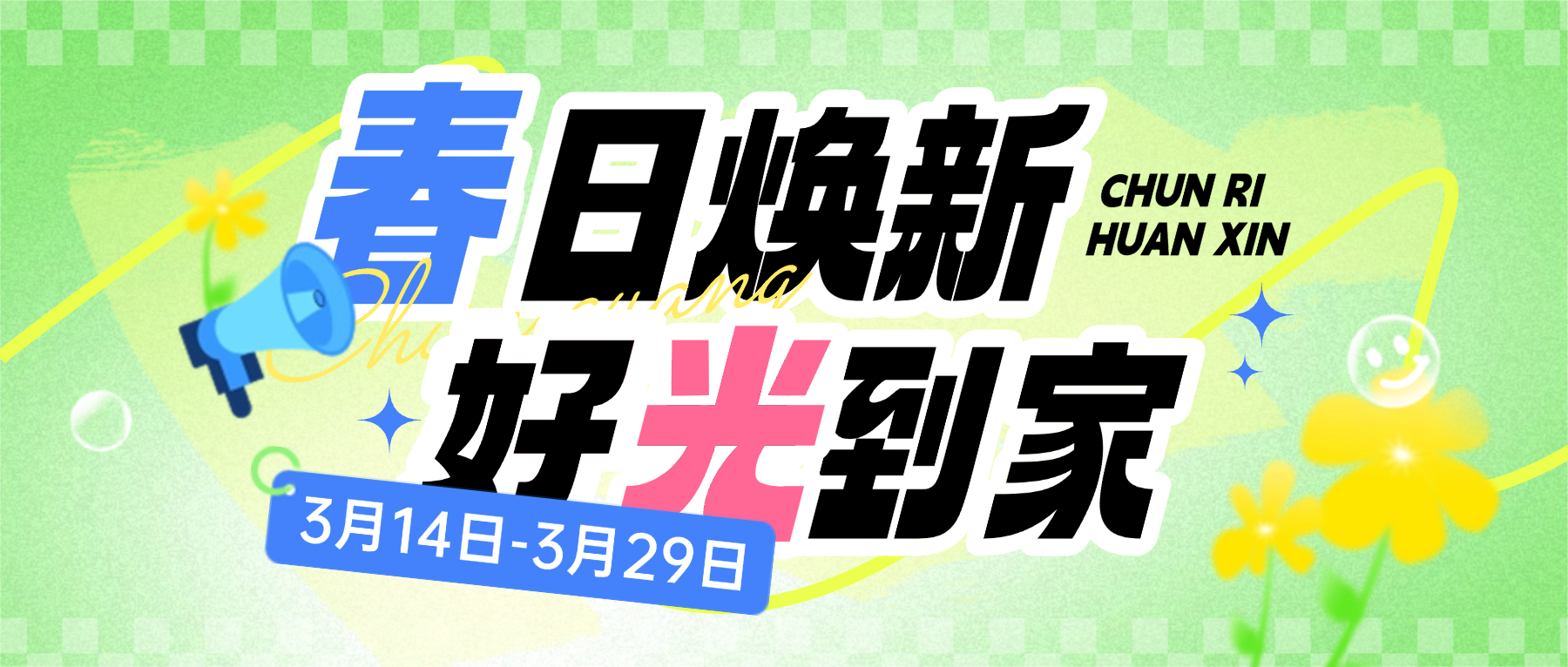 春日焕新季，多重福利已就位，点这看攻略~